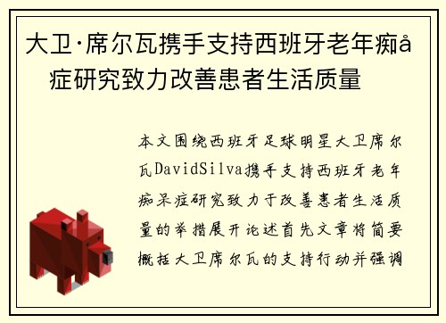 大卫·席尔瓦携手支持西班牙老年痴呆症研究致力改善患者生活质量