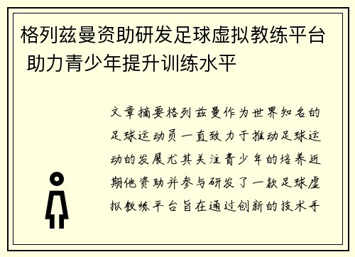 格列兹曼资助研发足球虚拟教练平台 助力青少年提升训练水平