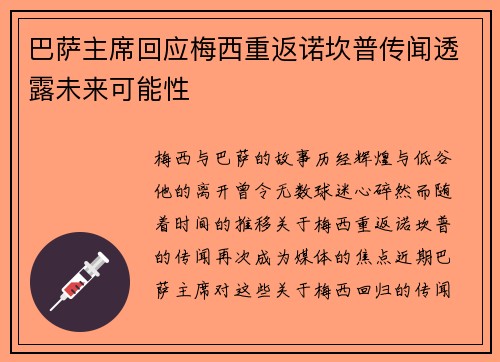 巴萨主席回应梅西重返诺坎普传闻透露未来可能性