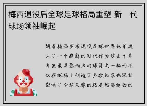 梅西退役后全球足球格局重塑 新一代球场领袖崛起