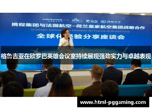 格鲁吉亚在欧罗巴英雄会议室持续展现强劲实力与卓越表现