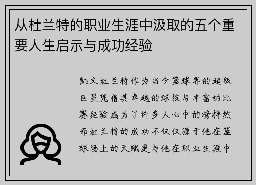 从杜兰特的职业生涯中汲取的五个重要人生启示与成功经验