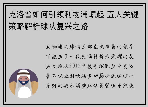 克洛普如何引领利物浦崛起 五大关键策略解析球队复兴之路