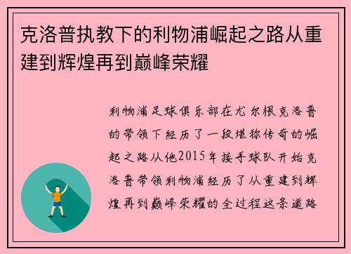 克洛普执教下的利物浦崛起之路从重建到辉煌再到巅峰荣耀