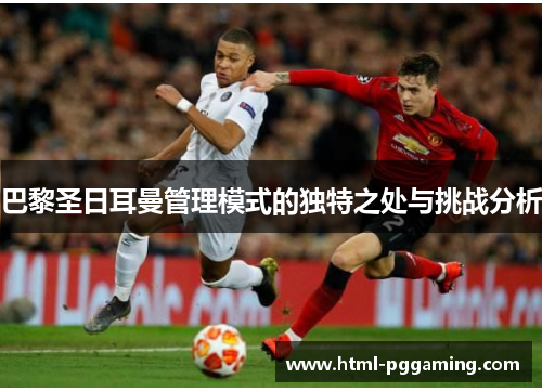 巴黎圣日耳曼管理模式的独特之处与挑战分析