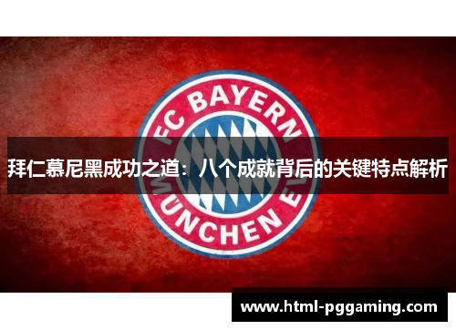 拜仁慕尼黑成功之道：八个成就背后的关键特点解析