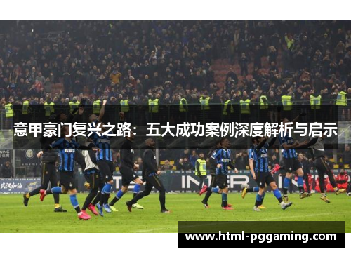 意甲豪门复兴之路：五大成功案例深度解析与启示