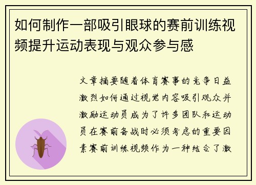 如何制作一部吸引眼球的赛前训练视频提升运动表现与观众参与感
