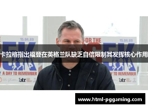 卡拉格指出福登在英格兰队缺乏自信限制其发挥核心作用