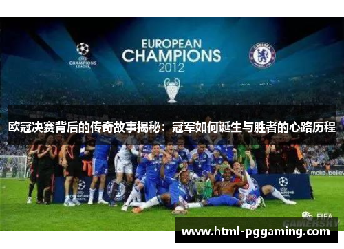 欧冠决赛背后的传奇故事揭秘：冠军如何诞生与胜者的心路历程