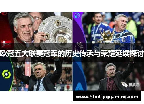 欧冠五大联赛冠军的历史传承与荣耀延续探讨