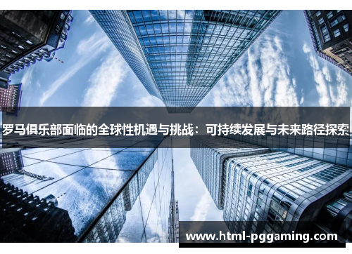 罗马俱乐部面临的全球性机遇与挑战：可持续发展与未来路径探索