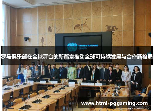 罗马俱乐部在全球舞台的新篇章推动全球可持续发展与合作新格局