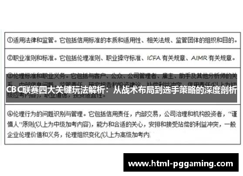 CBC联赛四大关键玩法解析：从战术布局到选手策略的深度剖析