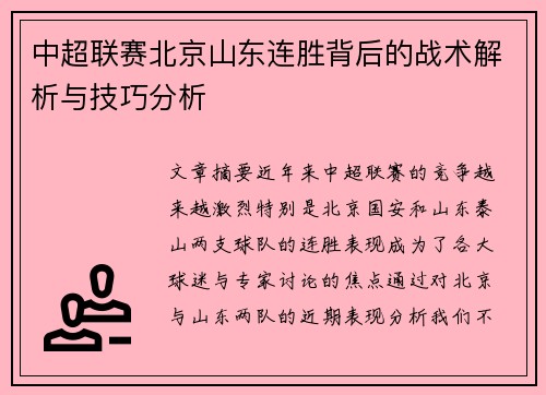 中超联赛北京山东连胜背后的战术解析与技巧分析