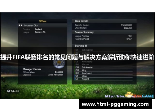 提升FIFA联赛排名的常见问题与解决方案解析助你快速进阶