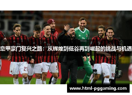 意甲豪门复兴之路：从辉煌到低谷再到崛起的挑战与机遇