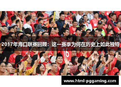 2017年海口联赛回顾：这一赛季为何在历史上如此独特