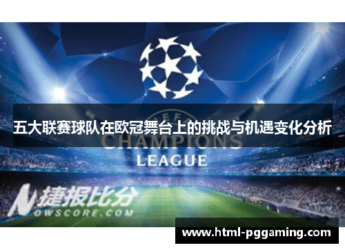五大联赛球队在欧冠舞台上的挑战与机遇变化分析