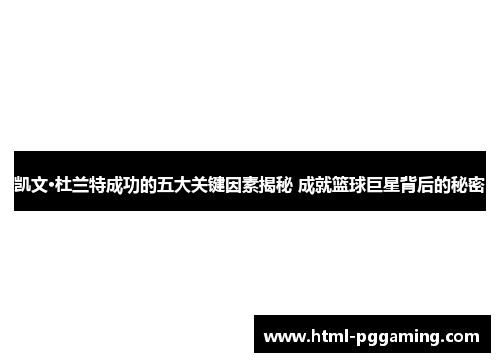 凯文·杜兰特成功的五大关键因素揭秘 成就篮球巨星背后的秘密