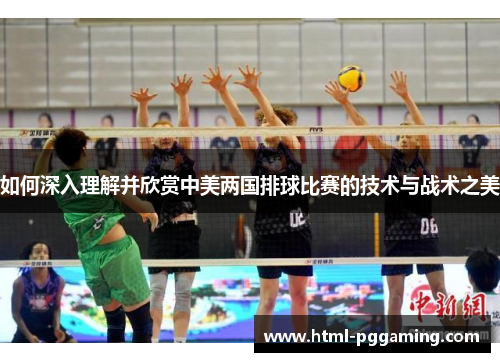 如何深入理解并欣赏中美两国排球比赛的技术与战术之美