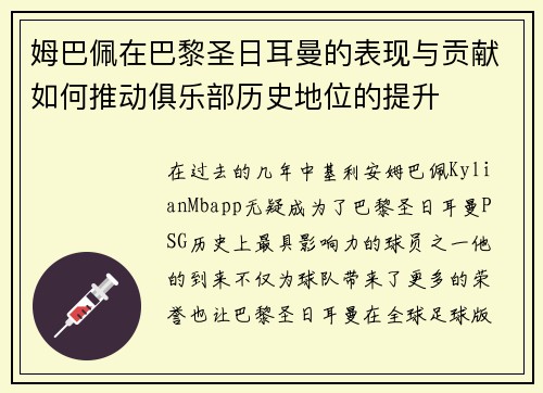 姆巴佩在巴黎圣日耳曼的表现与贡献如何推动俱乐部历史地位的提升