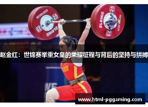 赵金红：世锦赛举重女皇的荣耀征程与背后的坚持与拼搏