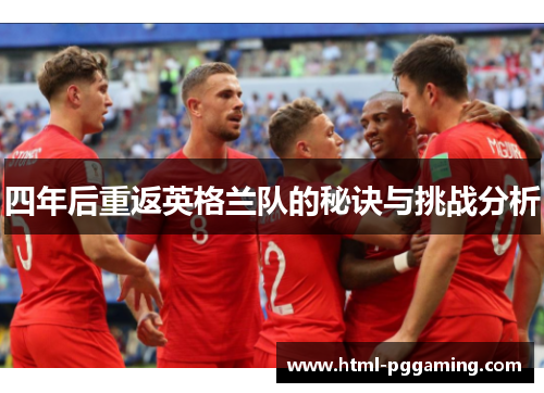 四年后重返英格兰队的秘诀与挑战分析
