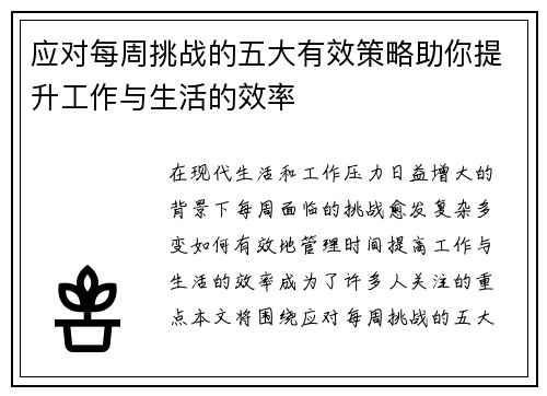 应对每周挑战的五大有效策略助你提升工作与生活的效率
