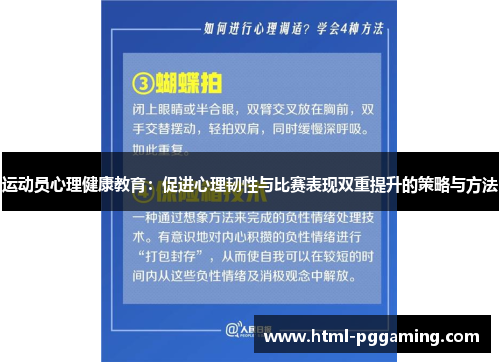 运动员心理健康教育：促进心理韧性与比赛表现双重提升的策略与方法