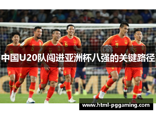 中国U20队闯进亚洲杯八强的关键路径