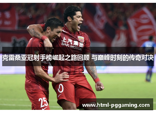 克雷桑亚冠射手榜崛起之路回顾 与巅峰时刻的传奇对决