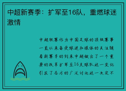 中超新赛季：扩军至16队，重燃球迷激情