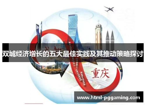 双城经济增长的五大最佳实践及其推动策略探讨