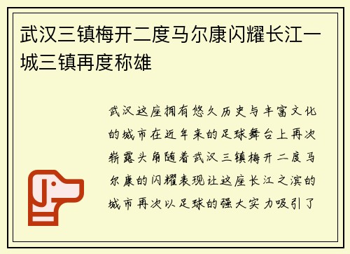武汉三镇梅开二度马尔康闪耀长江一城三镇再度称雄