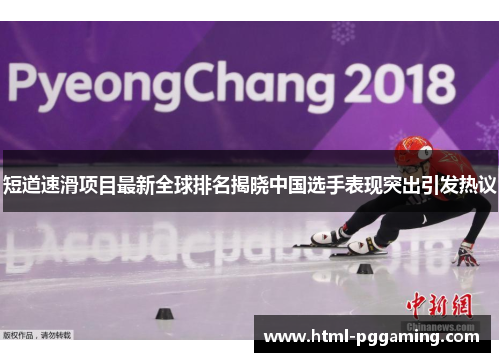 短道速滑项目最新全球排名揭晓中国选手表现突出引发热议