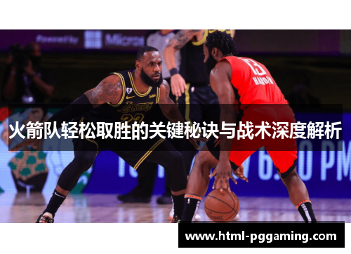 火箭队轻松取胜的关键秘诀与战术深度解析