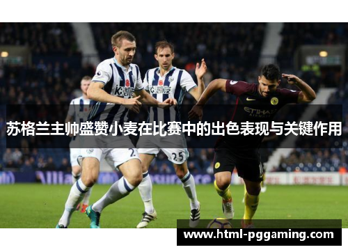 苏格兰主帅盛赞小麦在比赛中的出色表现与关键作用