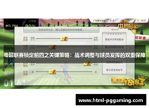 粤超联赛锁定前四之关键策略：战术调整与球员发挥的双重保障