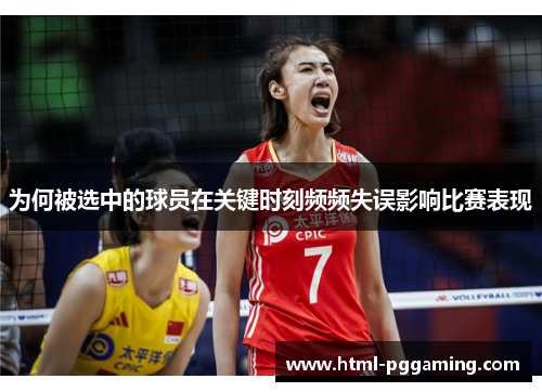 为何被选中的球员在关键时刻频频失误影响比赛表现