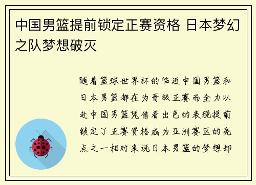 中国男篮提前锁定正赛资格 日本梦幻之队梦想破灭