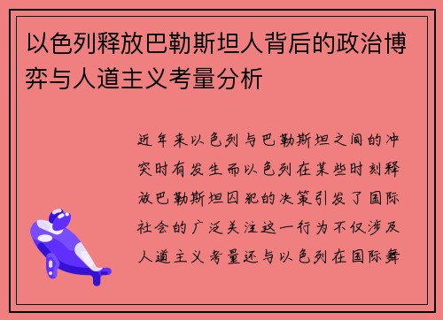 以色列释放巴勒斯坦人背后的政治博弈与人道主义考量分析