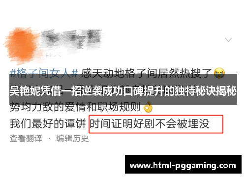 吴艳妮凭借一招逆袭成功口碑提升的独特秘诀揭秘