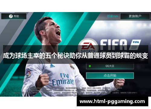 成为球场主宰的五个秘诀助你从普通球员到球霸的蜕变