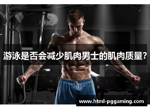 游泳是否会减少肌肉男士的肌肉质量？