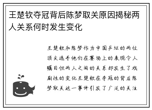 王楚钦夺冠背后陈梦取关原因揭秘两人关系何时发生变化