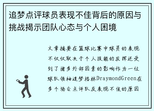 追梦点评球员表现不佳背后的原因与挑战揭示团队心态与个人困境