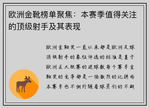 欧洲金靴榜单聚焦：本赛季值得关注的顶级射手及其表现