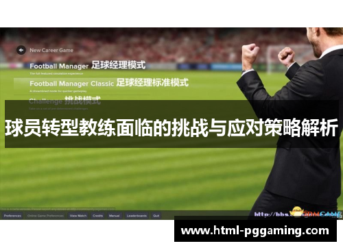 球员转型教练面临的挑战与应对策略解析