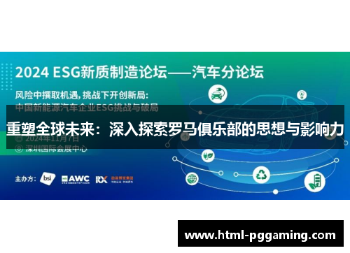 重塑全球未来：深入探索罗马俱乐部的思想与影响力